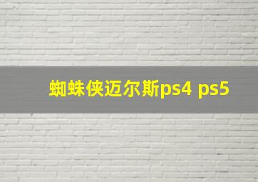 蜘蛛侠迈尔斯ps4 ps5